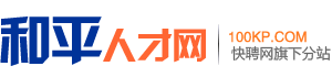 和平人才网